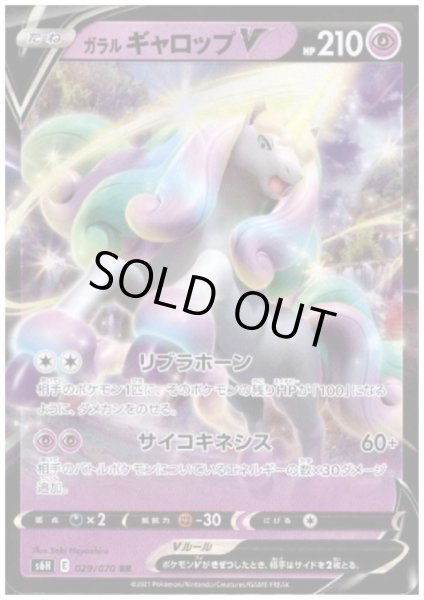 画像1: ガラルギャロップV(029/070 RR) (1)