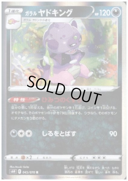 画像1: ガラルヤドキング(045/070 R) (1)