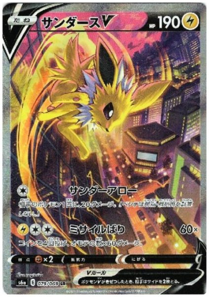 画像1: 【状態B】サンダースV(079/069 SR)(1) (1)