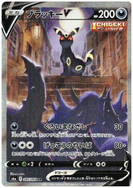 画像1: ブラッキーV(085/069 SR) (1)