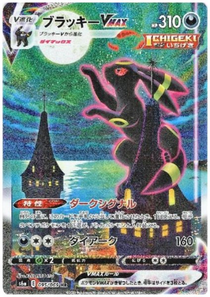 画像1: ブラッキーVMAX(095/069 HR) (1)