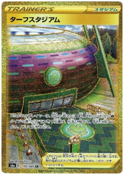 画像1: ターフスタジアム(100/069 UR) (1)