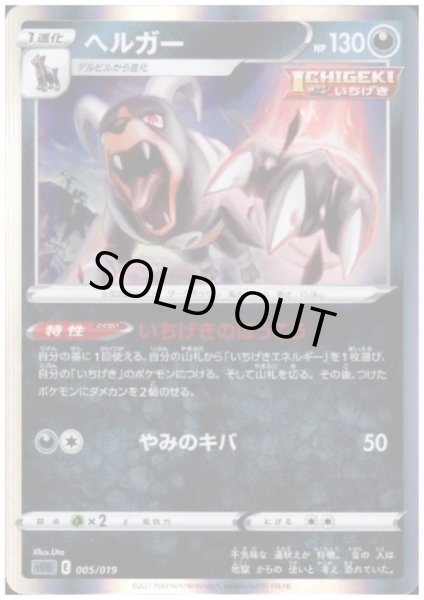 画像1: ヘルガー(ホイル)(005/019) (1)