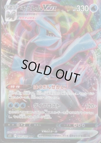 画像1: キュレムVMAX(030/100 RRR) (1)