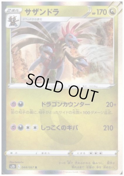 画像1: サザンドラ(044/067 R) (1)