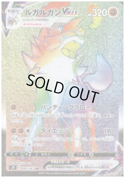 画像1: ルガルガンVMAX(080/067 HR) (1)