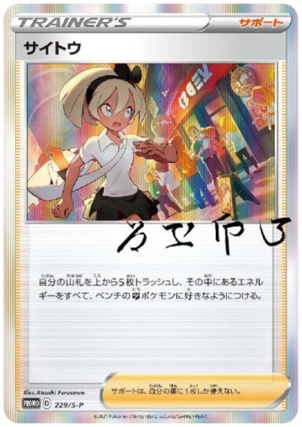 画像1: 【状態B】サイトウ(229/S-P) (1)