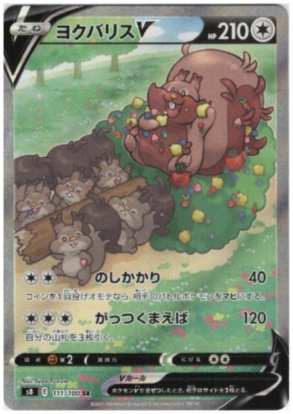 画像1: ヨクバリスV(111/100 SR) (1)