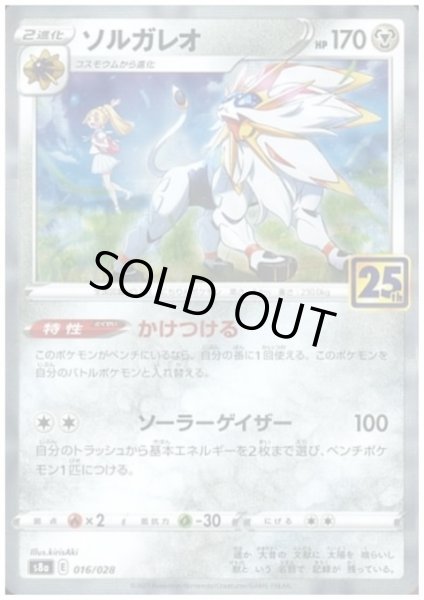 画像1: ソルガレオ(ミラー)(016/028) (1)
