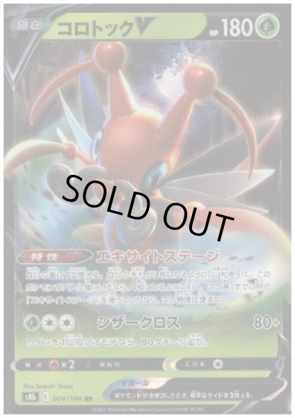 画像1: コロトックV(004/184 RR) (1)