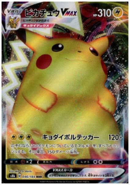 画像1: ピカチュウVMAX(046/184 RRR) (1)