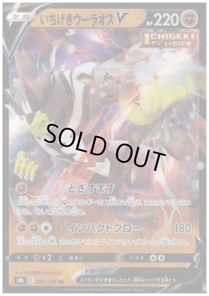 画像1: いちげきウーラオスV(092/184 RR) (1)