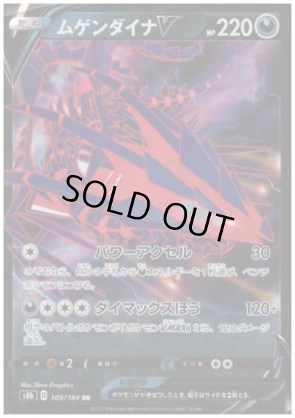 画像1: ムゲンダイナV(109/184 RR) (1)