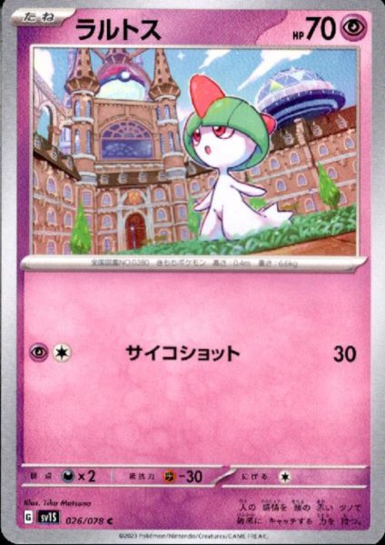 画像1: ラルトス(サイコショット) (1)