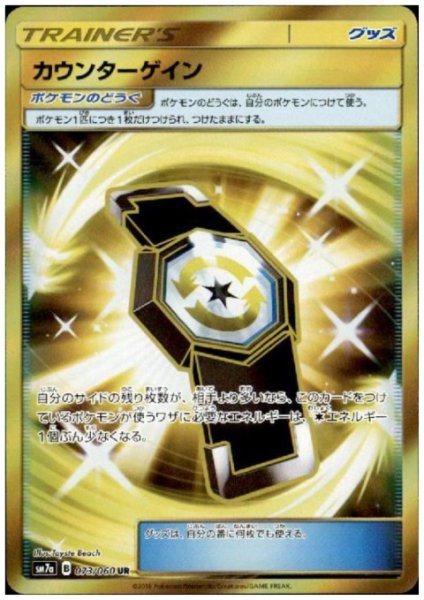 画像1: カウンターゲイン(073/060 UR) (1)