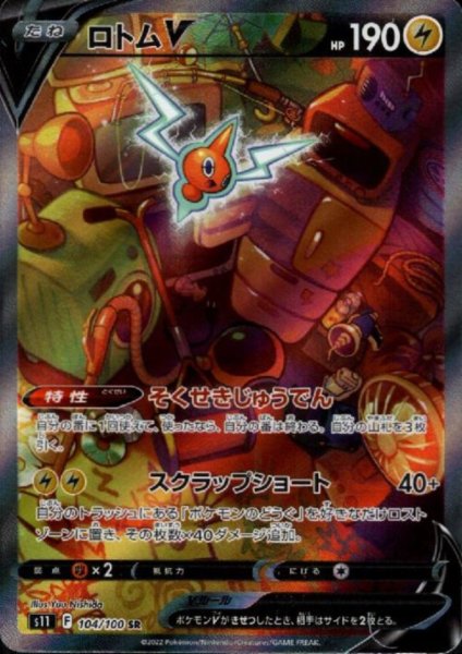 画像1: 【状態B】ロトムV(104/100 SR)[SA] (1)