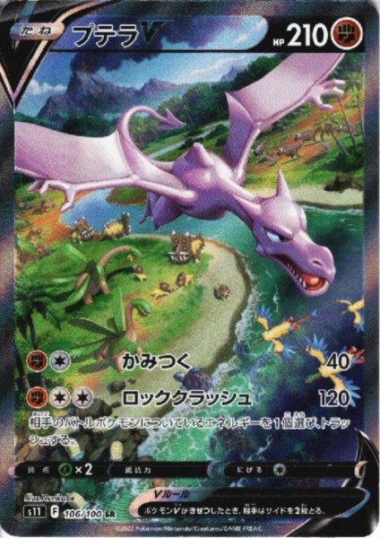 画像1: 【状態B】プテラV(106/100 SR)[SA] (1)