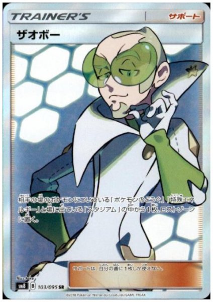 画像1: ザオボー(103/095 SR) (1)