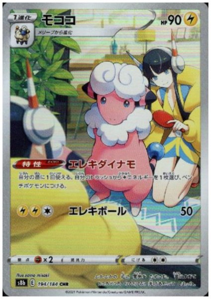画像1: 【状態B】モココ(194/184 CHR) (1)