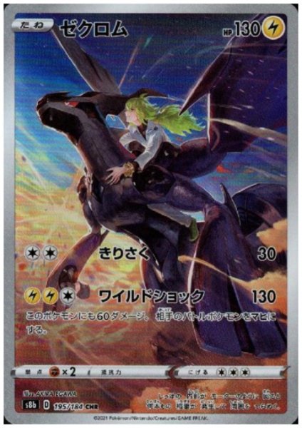 画像1: 【状態B】ゼクロム(195/184 CHR) (1)