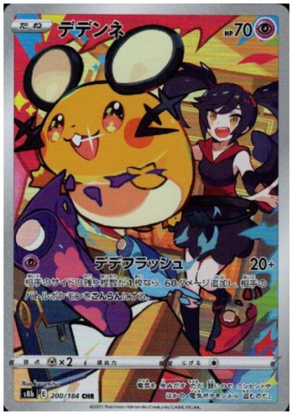 画像1: 【状態B】デデンネ(200/184 CHR) (1)