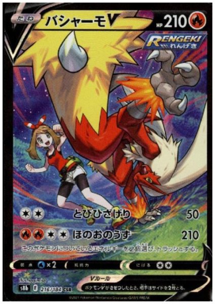 画像1: 【状態B】バシャーモV(216/184 CSR) (1)