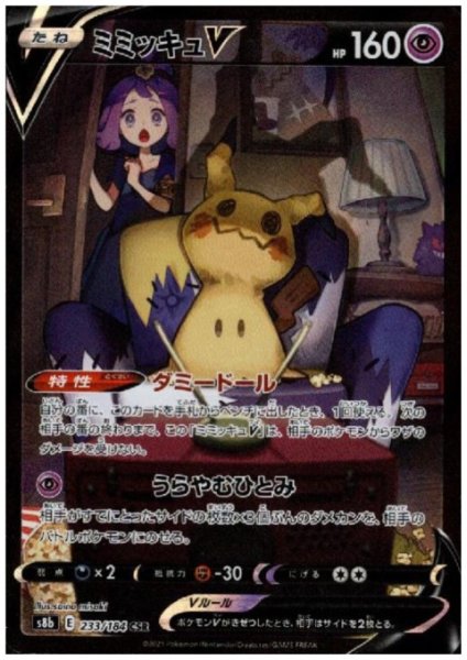 画像1: 【状態B】ミミッキュV(233/184 CSR) (1)