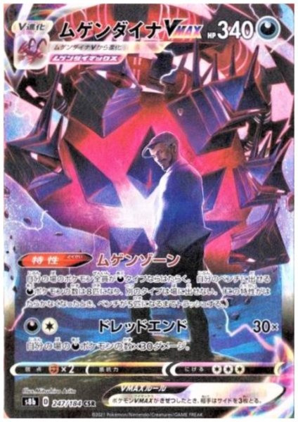 画像1: 【状態B】ムゲンダイナVMAX(247/184 CSR) (1)