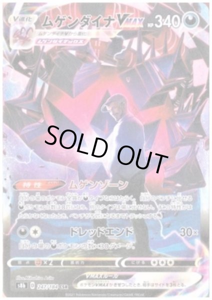 画像1: ムゲンダイナVMAX(247/184 CSR) (1)