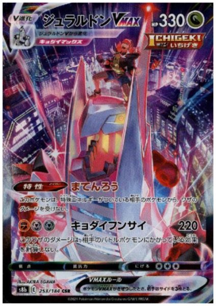 画像1: 【状態B】ジュラルドンVMAX(253/184 CSR) (1)