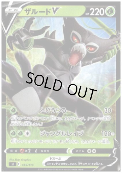 画像1: ザルードV(とびうつる/ジャングルレイジ) (1)