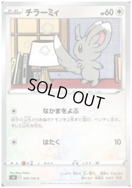 画像1: チラーミィ(なかまをよぶ/はたく) (1)