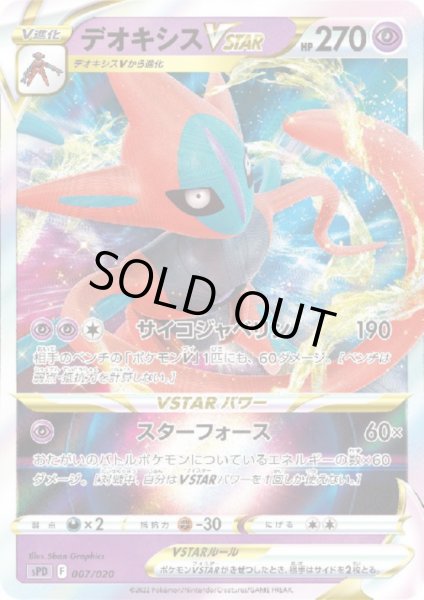 画像1: デオキシスVSTAR(007/020)(ホイル) (1)