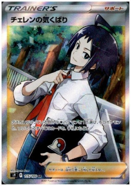 画像1: チェレンの気くばり(115/100 SR) (1)