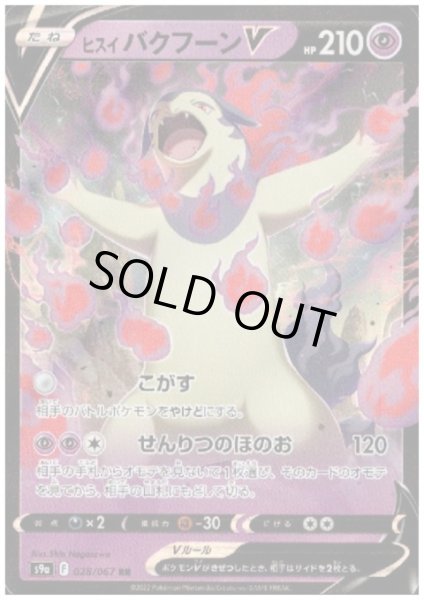 画像1: ヒスイバクフーンV(028/067 RR) (1)