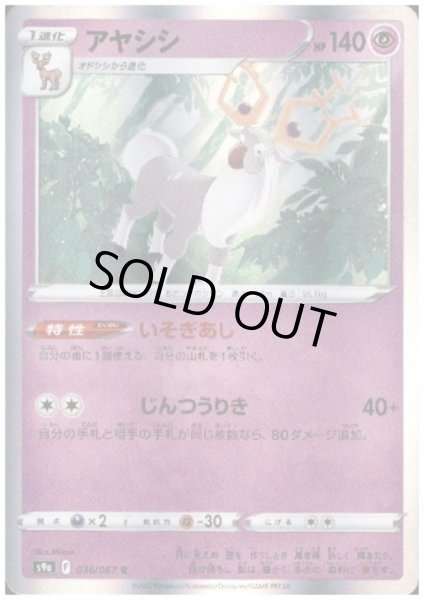 画像1: アヤシシ(036/067 R) (1)