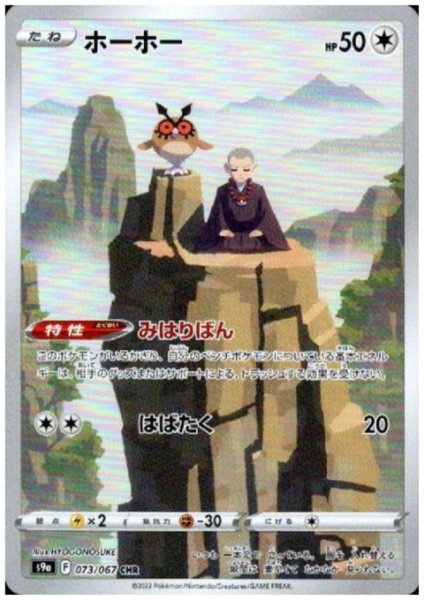 画像1: 【状態B】ホーホー(073/067 CHR) (1)