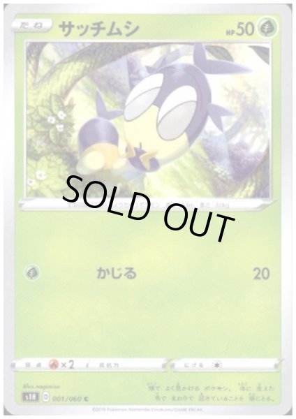 画像1: サッチムシ(かじる) (1)