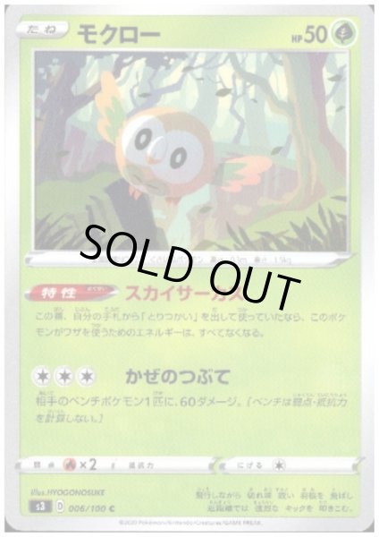 画像1: モクロー(スカイサーカス/かぜのつぶて) (1)