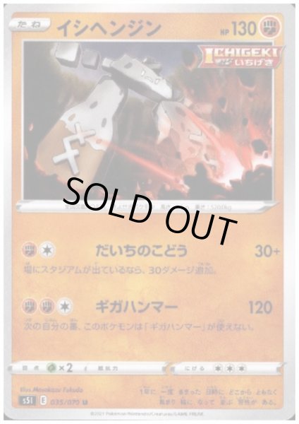 画像1: イシヘンジン(だいちのこどう/ギガハンマー) (1)