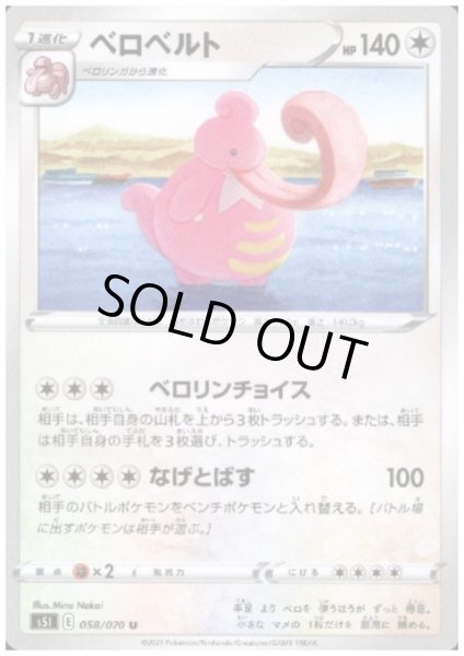 画像1: ベロベルト(ベロリンチョイス/なげとばす) (1)