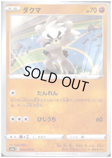 画像1: ダクマ(たんれん/ひじうち) (1)