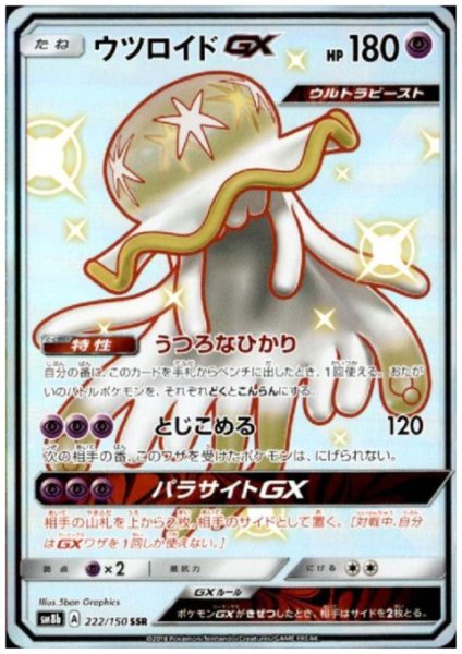 画像1: 【状態B】ウツロイドGX(222/150 SSR) (1)