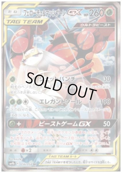 画像1: 【状態B】フェローチェ&マッシブーンGX(056/054 SR) (1)