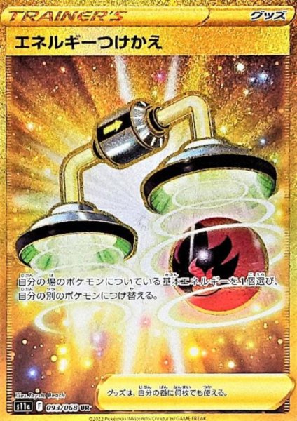 画像1: エネルギーつけかえ(093/068 UR) (1)