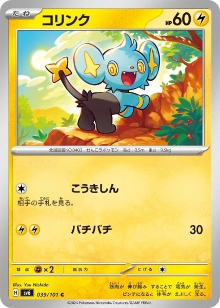 画像1: コリンク(039/101 C) (1)