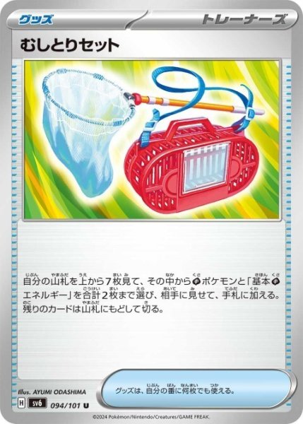 画像1: むしとりセット(094/101 U) (1)