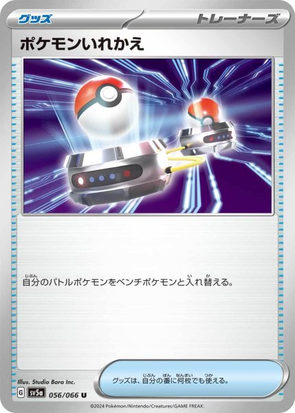 画像1: [激安特価]ポケモンいれかえ (1)