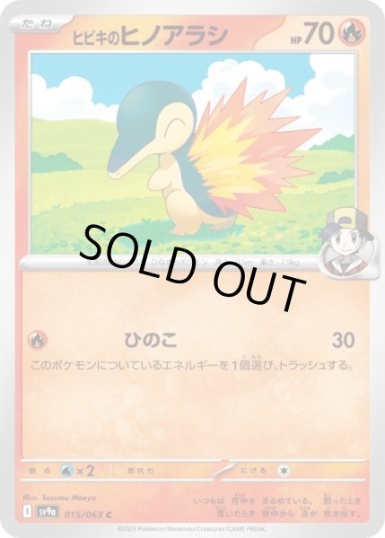 画像1: ヒビキのヒノアラシ 015/063 C (1)