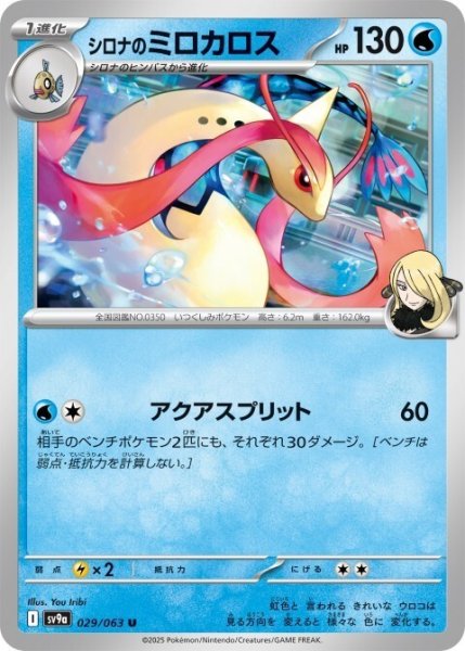 画像1: シロナのミロカロス 029/063 C (1)